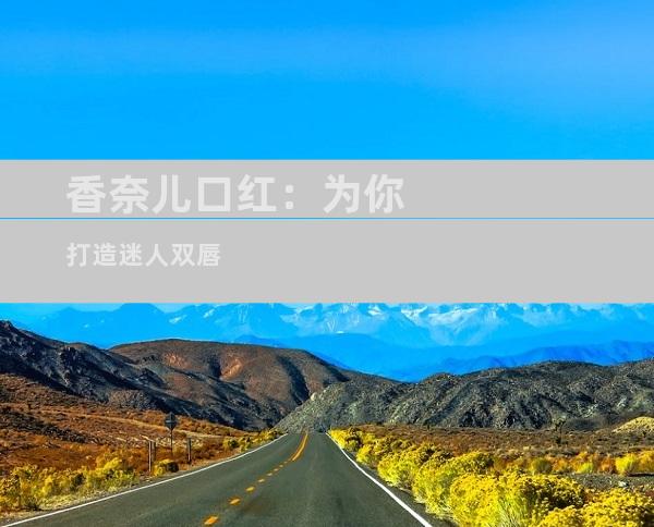 香奈儿口红：为你打造迷人双唇