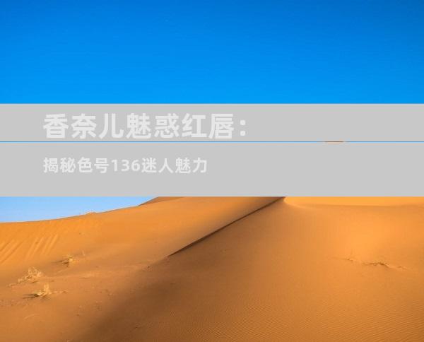 香奈儿魅惑红唇：揭秘色号136迷人魅力